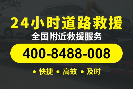 S11高速汽车救援-道路救援拖车电话-京承高速紧急道路救援