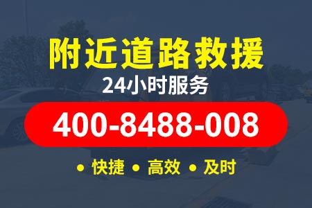 庄河明阳救援送油电话☎吊车救援☎道路救援拖车