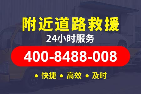 榆祁高速s60拖车电话|24小时道路救援电话|拖车救援-拖车物流公司汽车高速出故障如何救援