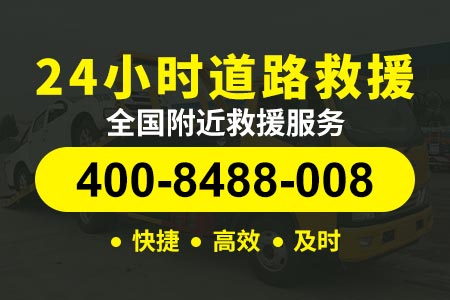 24小时道路救援电话阳左高速G20高速紧急电话昆明高速拖车收费标准